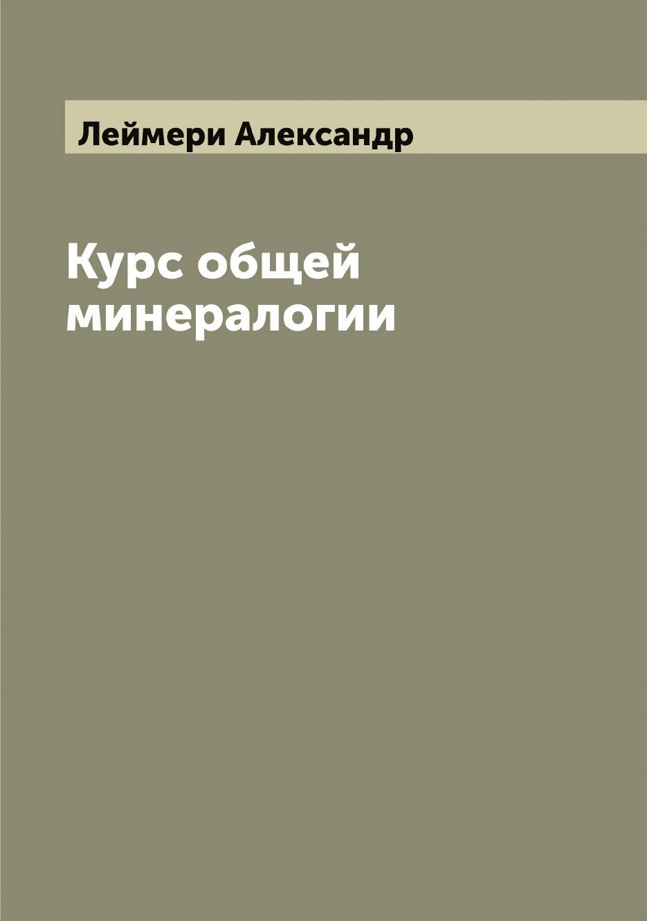 Книга Курс общей минералогии (Леймери Александр) - фото №1