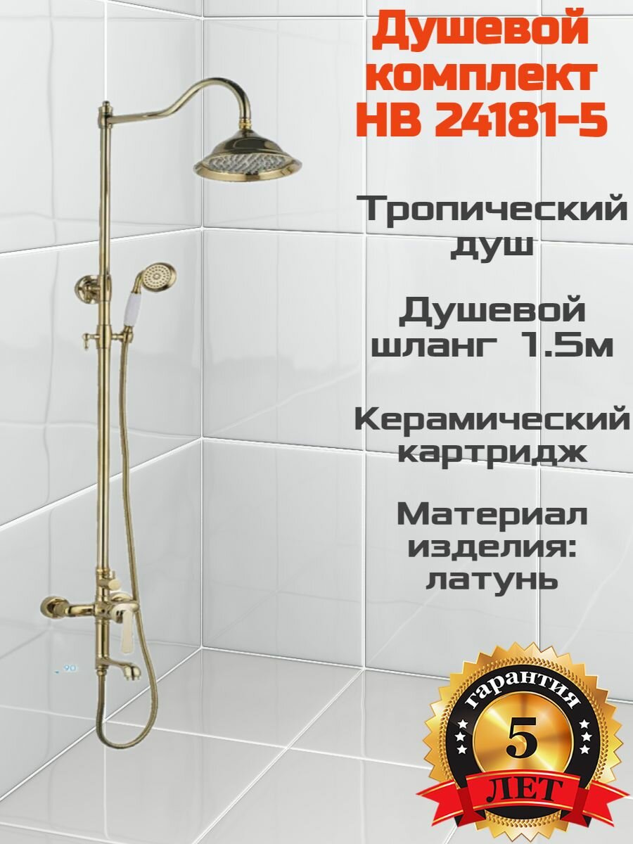 Душевая стойка со смесителем Haiba HB24181-5 Золото