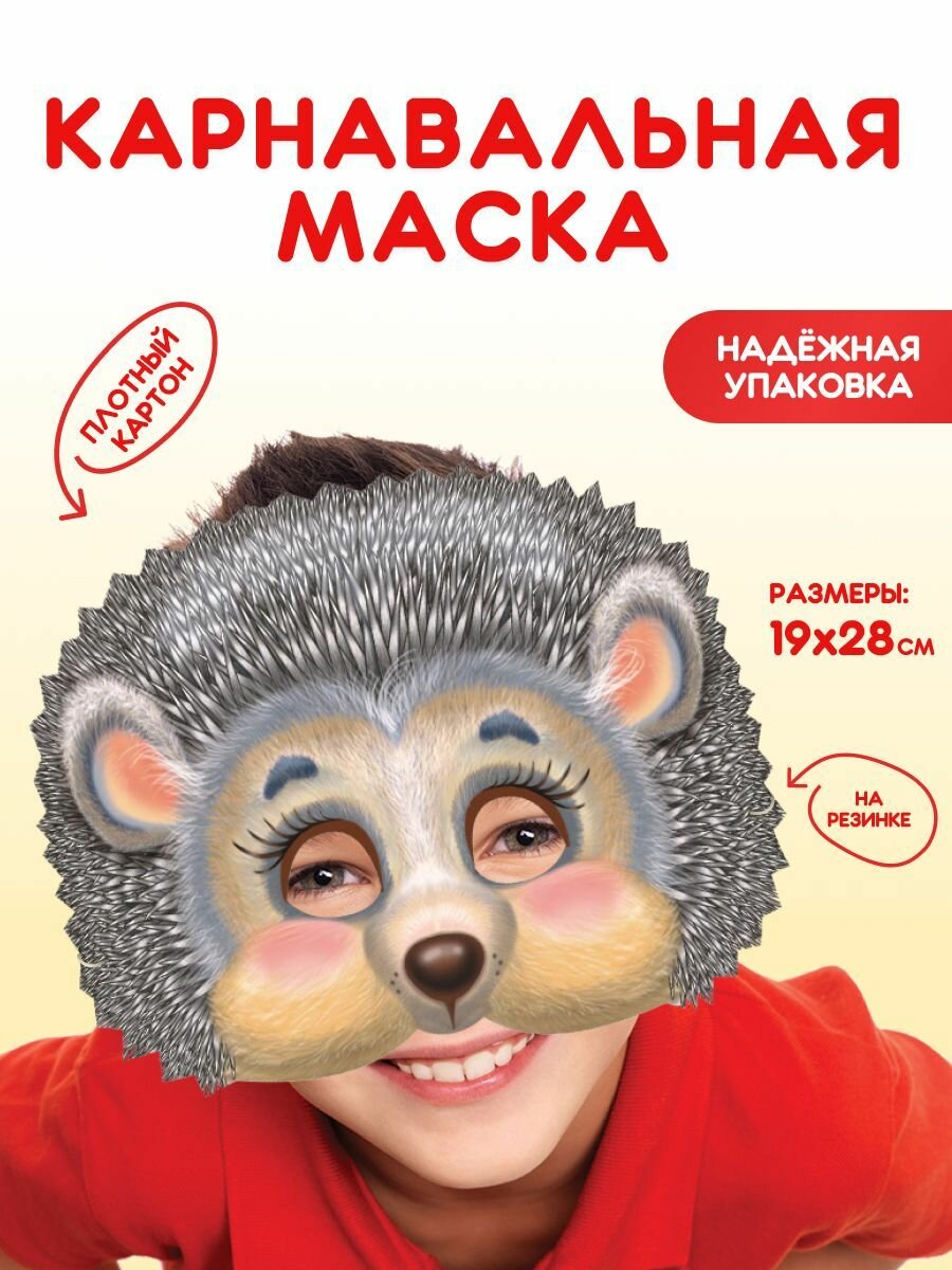 Маска карнавальная для детей Ежик