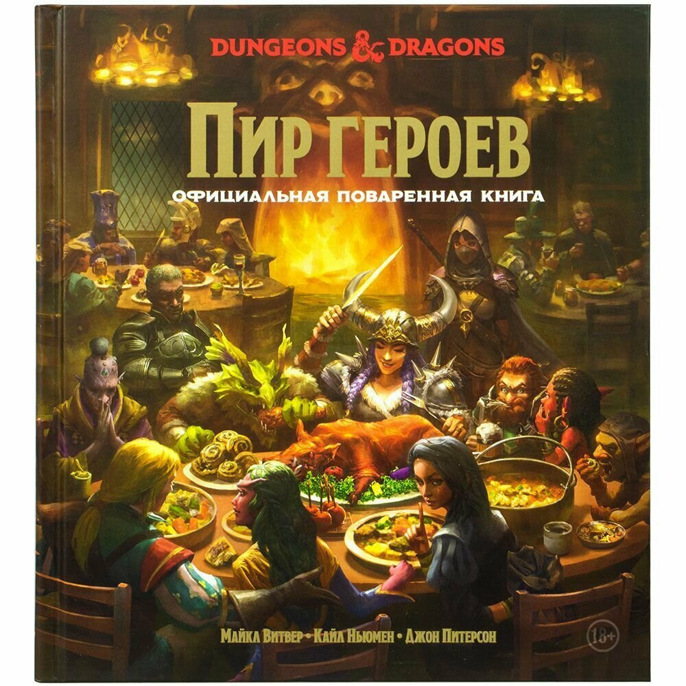 Настольная игра Hobby World Dungeons & Dragons Пир героев Официальная поваренная книга