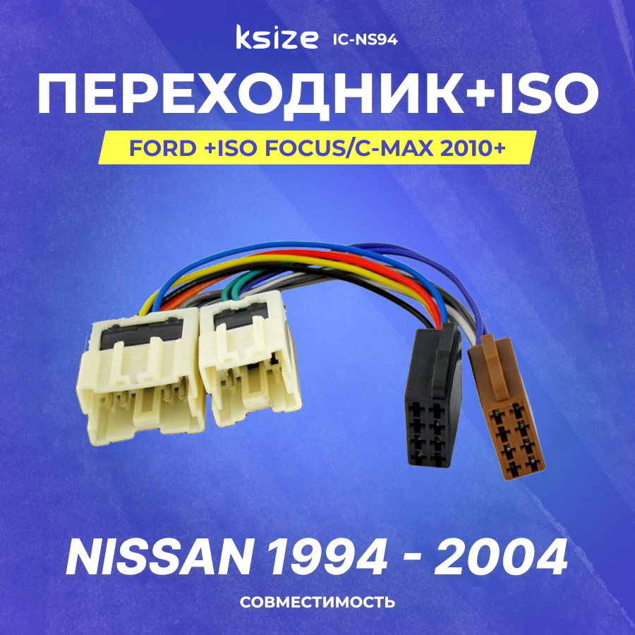 Переходник Nissan+ISO -1994 (ISO NS-02) (IC-NS94)