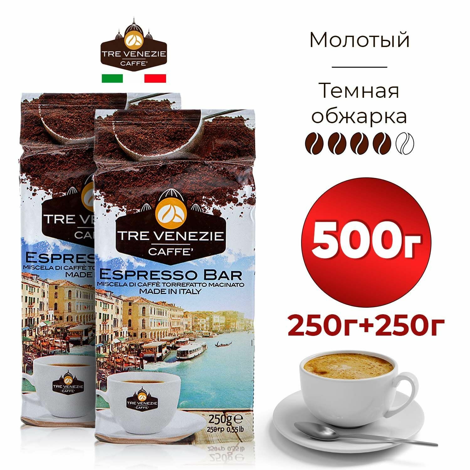 TRE VENEZIE Набор кофе молотый Арабика и Робуста 500г (2 шт по 250г)