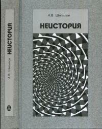 Неистория (Шипилов Андрей Васильевич) - фото №3