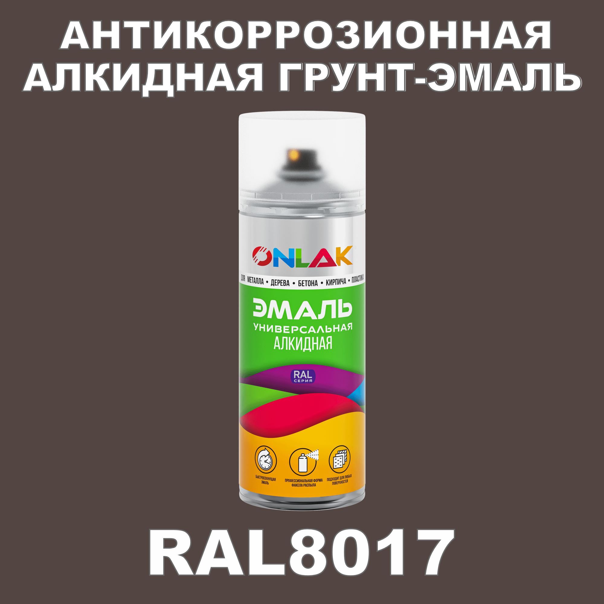 Антикоррозионная алкидная грунт-эмаль ONLAK в баллончике, быстросохнущая, глянцевая, для металла и защиты от ржавчины, дерева, бетона, кирпича, спрей 520 мл, RAL8017