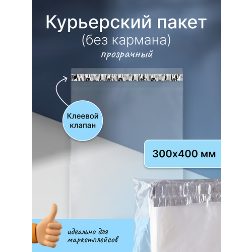 Курьерский пакет 300х400 мм. без кармана, клапан 40 мм. (50 мкм.) прозрачный, 10 штук