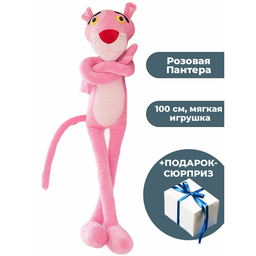 Мягкая игрушка Розовая Пантера + Подарок Pink Panther 100 см игрушка мягкая розовая пантера pink panther 60 см игрушка хха2000 124