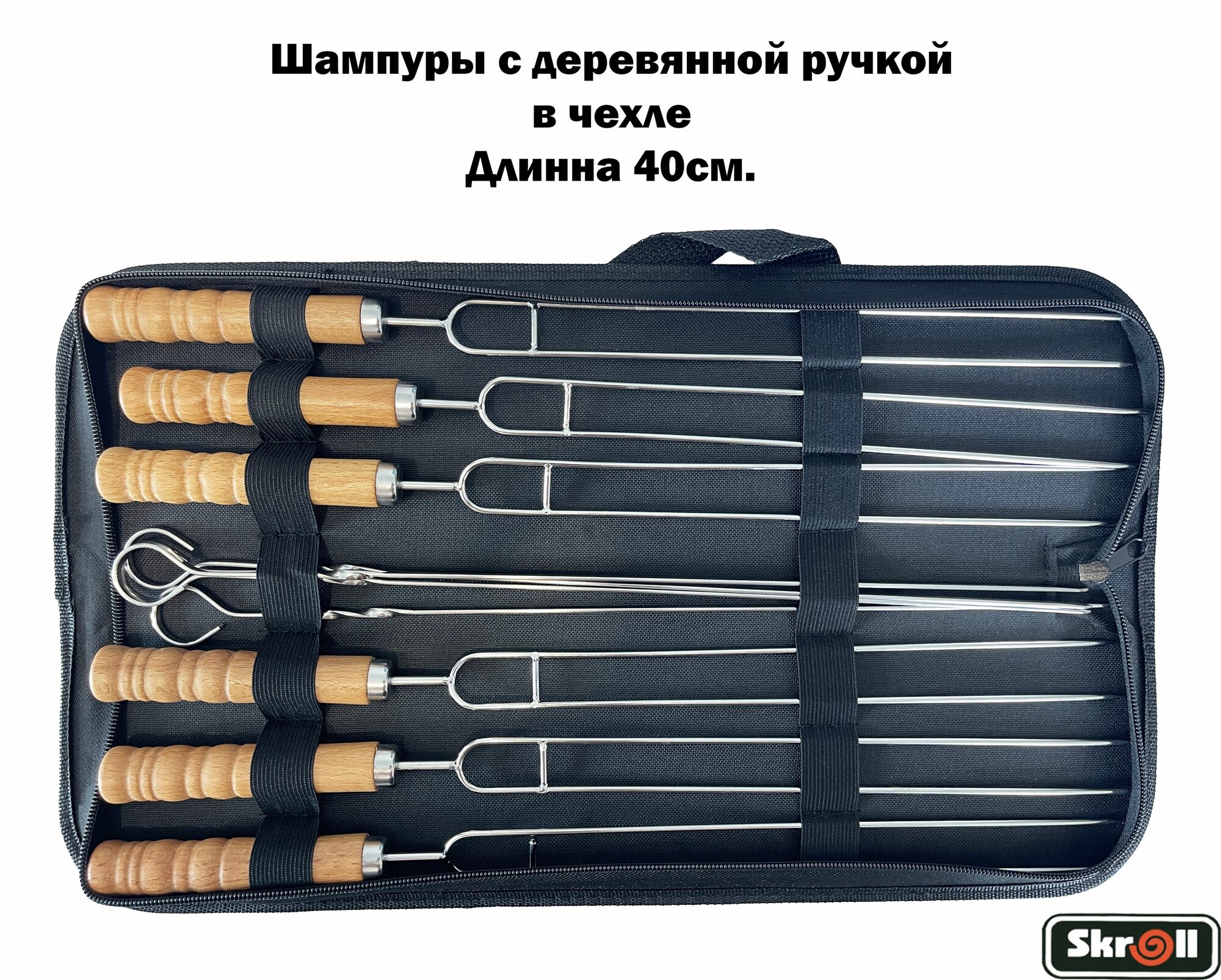 Шампуры с деревянной ручкой в чехле, Длинна 40 см. / Skroll