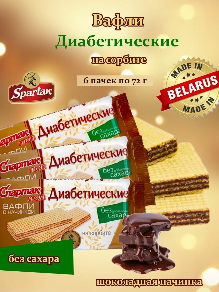 Вафли диабетические на сорбите, 6 шт*72 гр