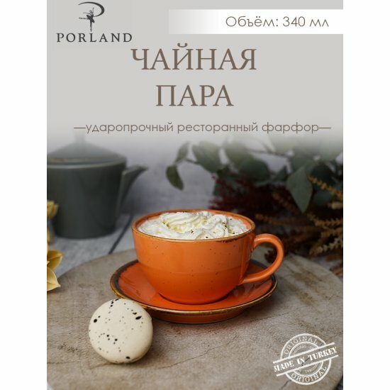 Чайная пара Porland Seasons 340 мл  оранжевый