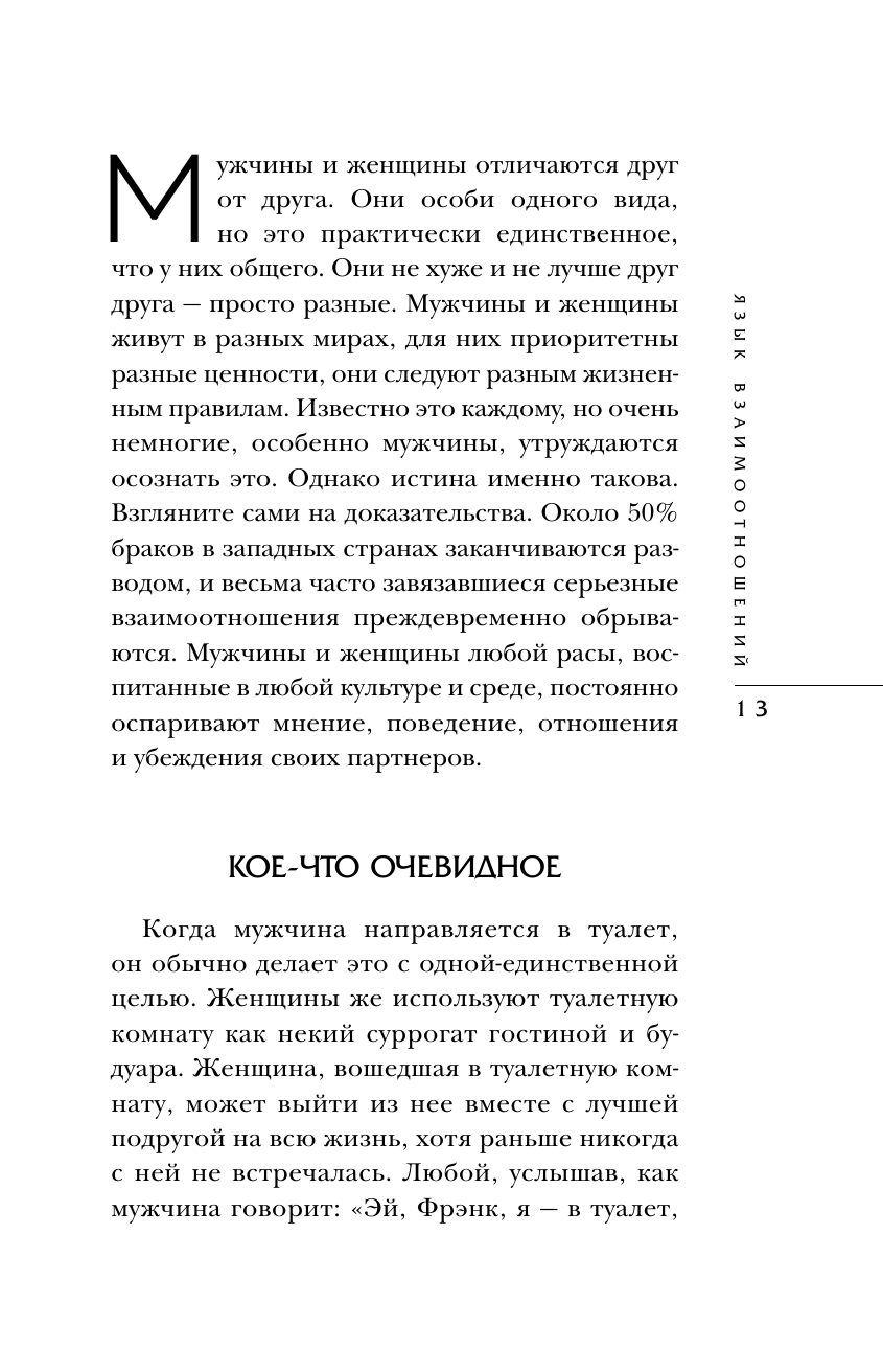 Язык взаимоотношений. Как научиться общаться с противоположным полом без конфликтов - фото №16