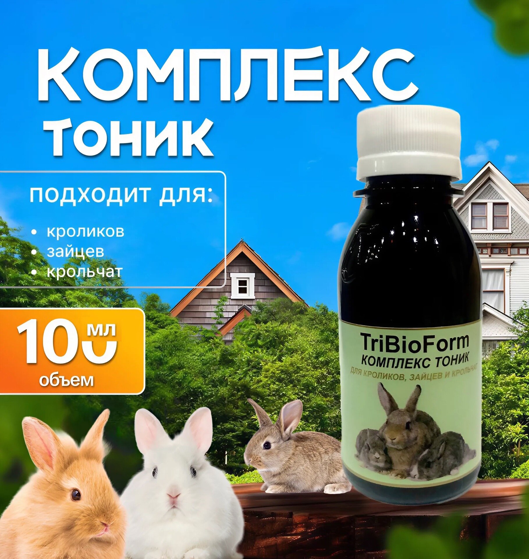 Добавка Минеральновитаминный комплекс тоник трибиоформ для кроликов зайцев и крольчат 100 мл