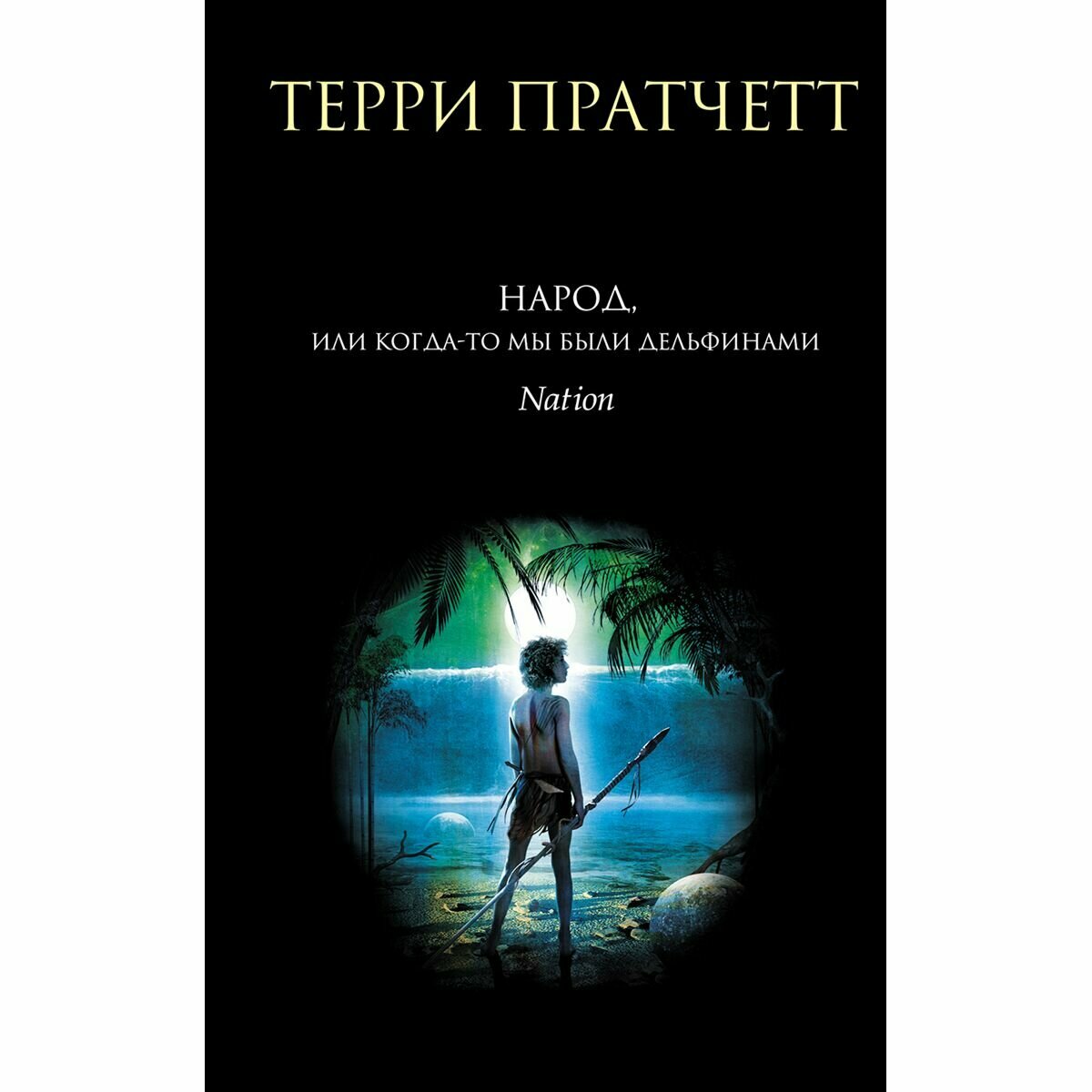 Пратчетт Т: Народ, или Когда-то мы были дельфинами. Твердый переплет