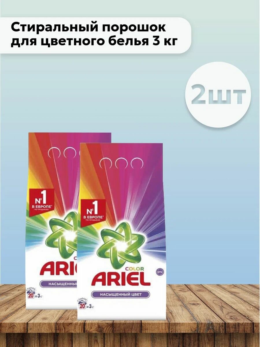 Ariel Набор 2 шт Стиральный порошок для цветного белья