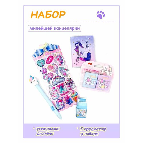 Набор канцелярии Единорог - 5 предметов