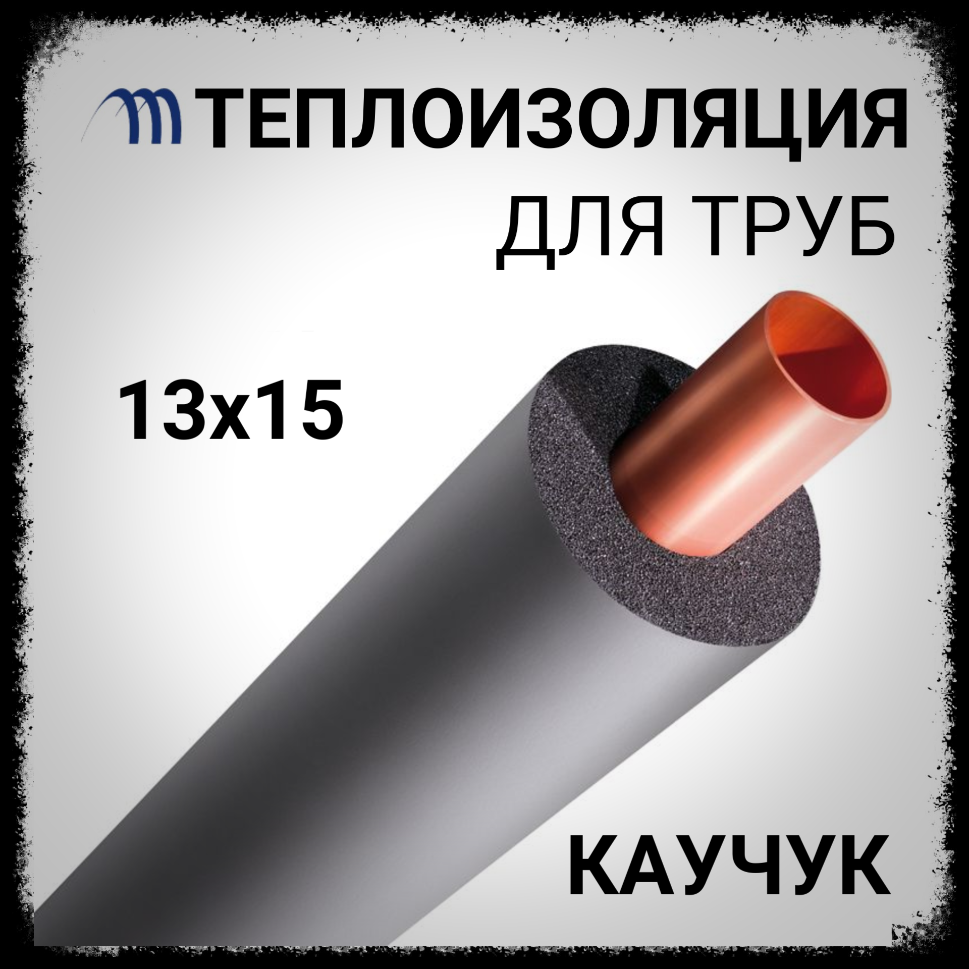 Теплоизоляция для труб K-Flex 13х15 трубный утеплитель 5/8