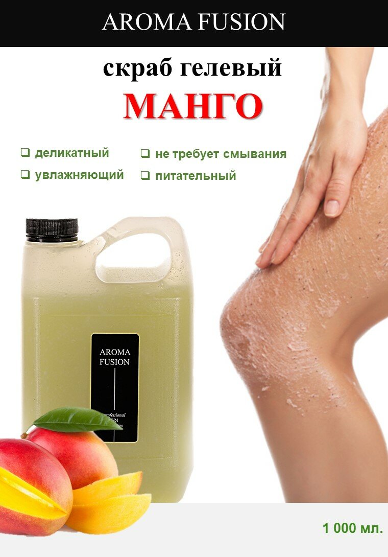 AROMA FUSION Гель-скраб для тела Манго антицеллюлитный Арома Фьюжн 1000 мл