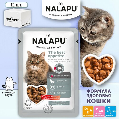 Корм для кошек влажный NALAPU с плохим аппетитом, сочные кусочки с мясом телятины в нежном соусе, 12 шт. по 77г