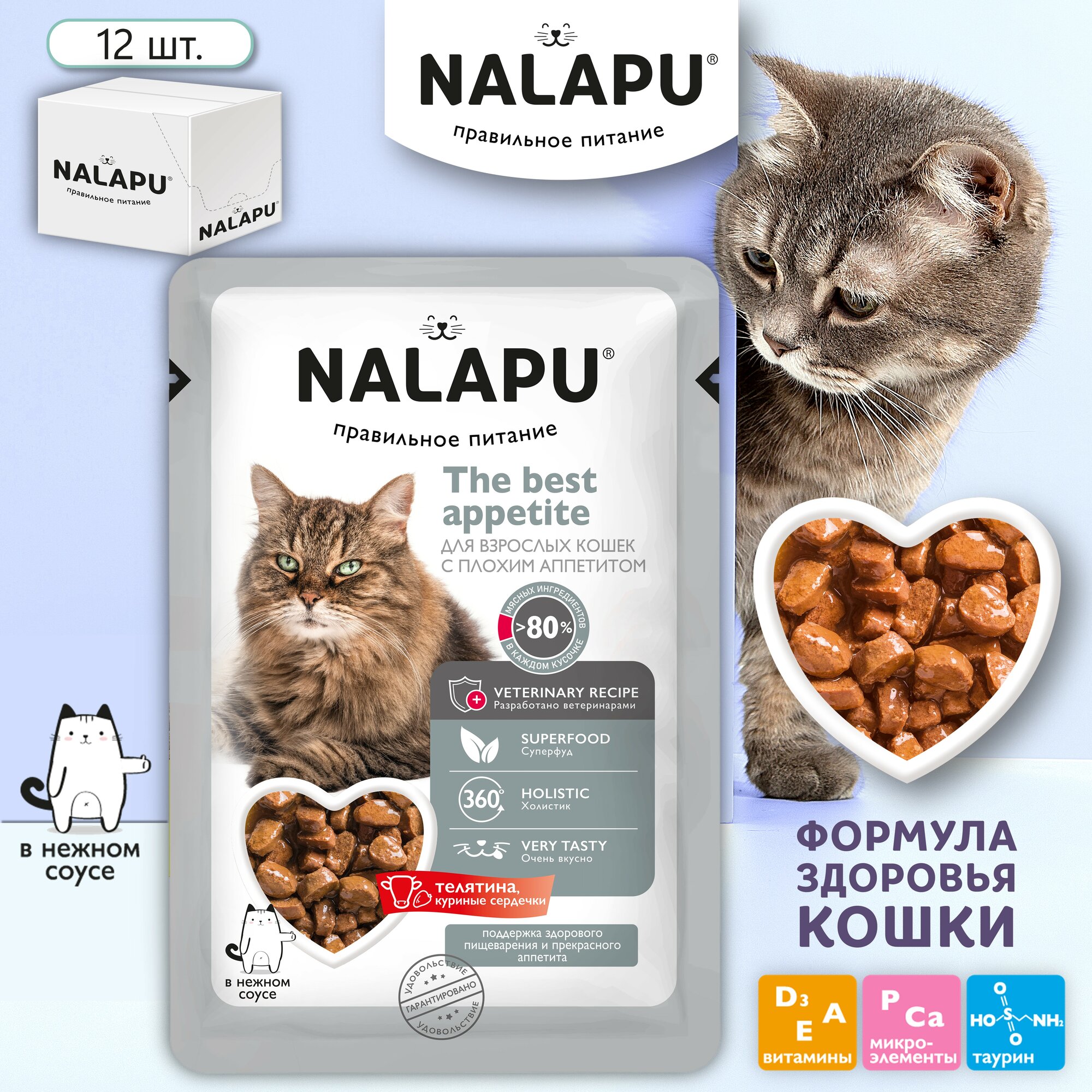 Корм для кошек влажный NALAPU с плохим аппетитом, сочные кусочки с мясом телятины в нежном соусе, 12 шт. по 77г