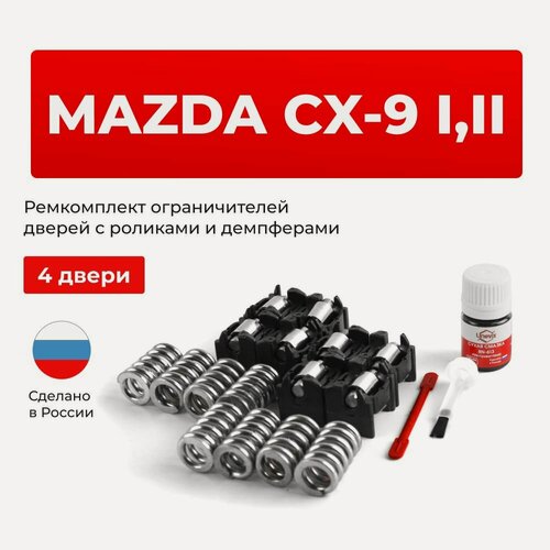 Изображение товара Ремкомплект ограничителей на 4 двери Mazda CX-9 (I) в кузове: TB