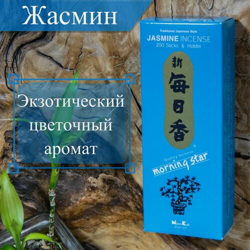 Изображение товара Morning Star Благовоние Jasmine (Жасмин), 200 палочек по 12 см