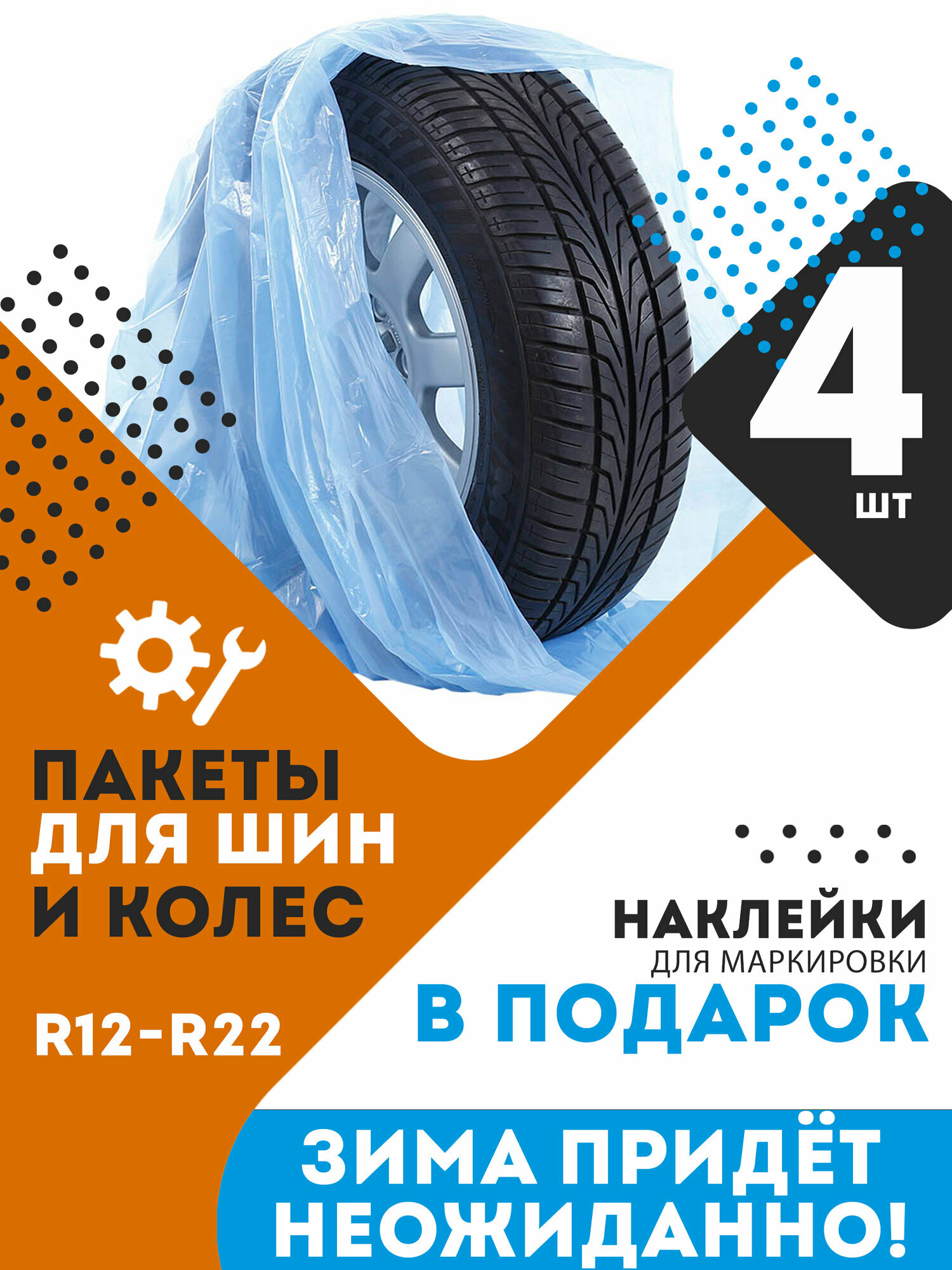 Пакеты мешки для хранения шин и колес автомобильных диаметром 12 - 22
