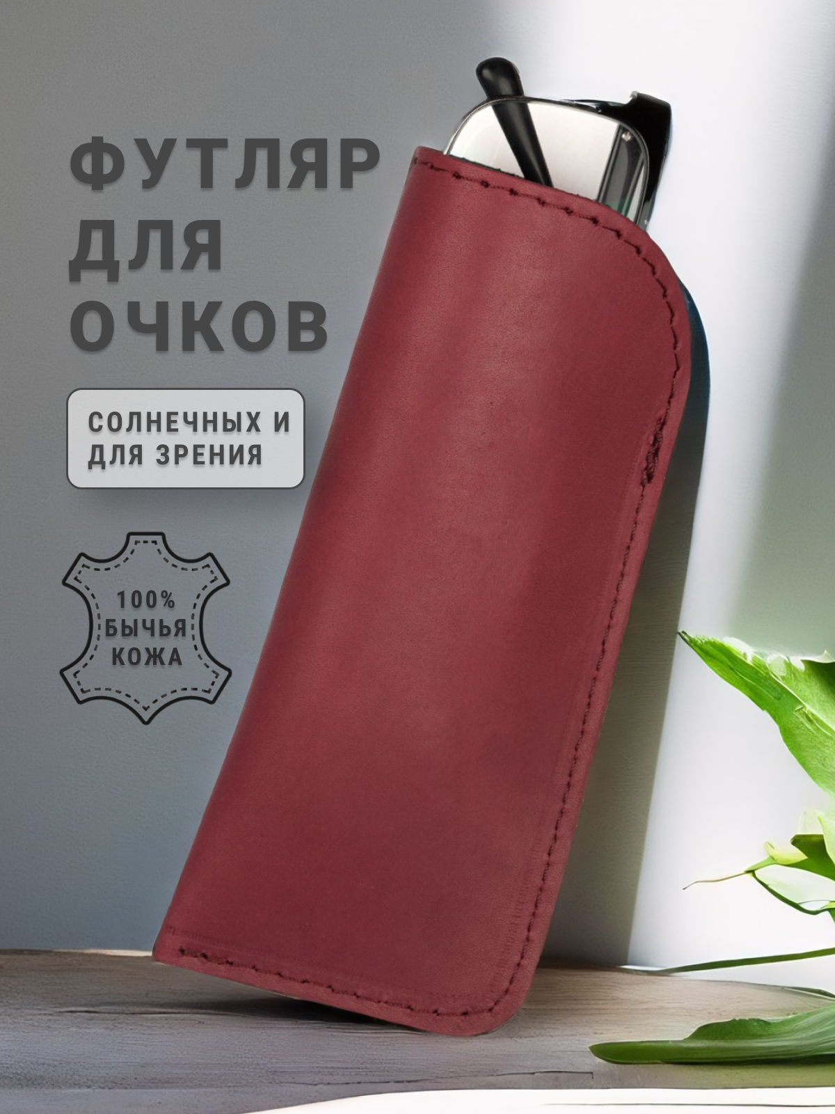 Футляр для очков кожаный чехол, очечник для очков, бордовый