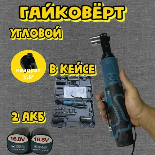 Аккумуляторный угловой гайковерт Аккумуляторный трещеточный ключ 5000₽
