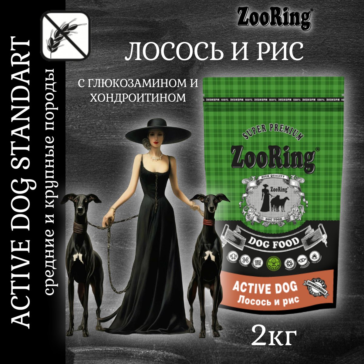 Корм сухой Zooring Active Dog лосось с рисом для активных собак (2 кг)