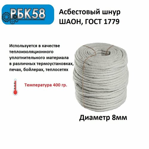 Шнур асбестовый шаон, диаметр 8 мм, длина 10 м, ГОСТ 1779-83