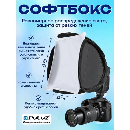 Рассеиватель софтбокс для вспышки Puluz квадратный со шторкой 23х23 см 1330₽