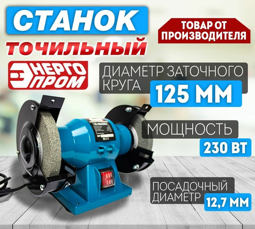 Точильный станок настольный электрический для заточки ножей, сверл, ножниц "энергопром Home Master" ТС-125/230 без лампочки (125х16х12,7мм)
