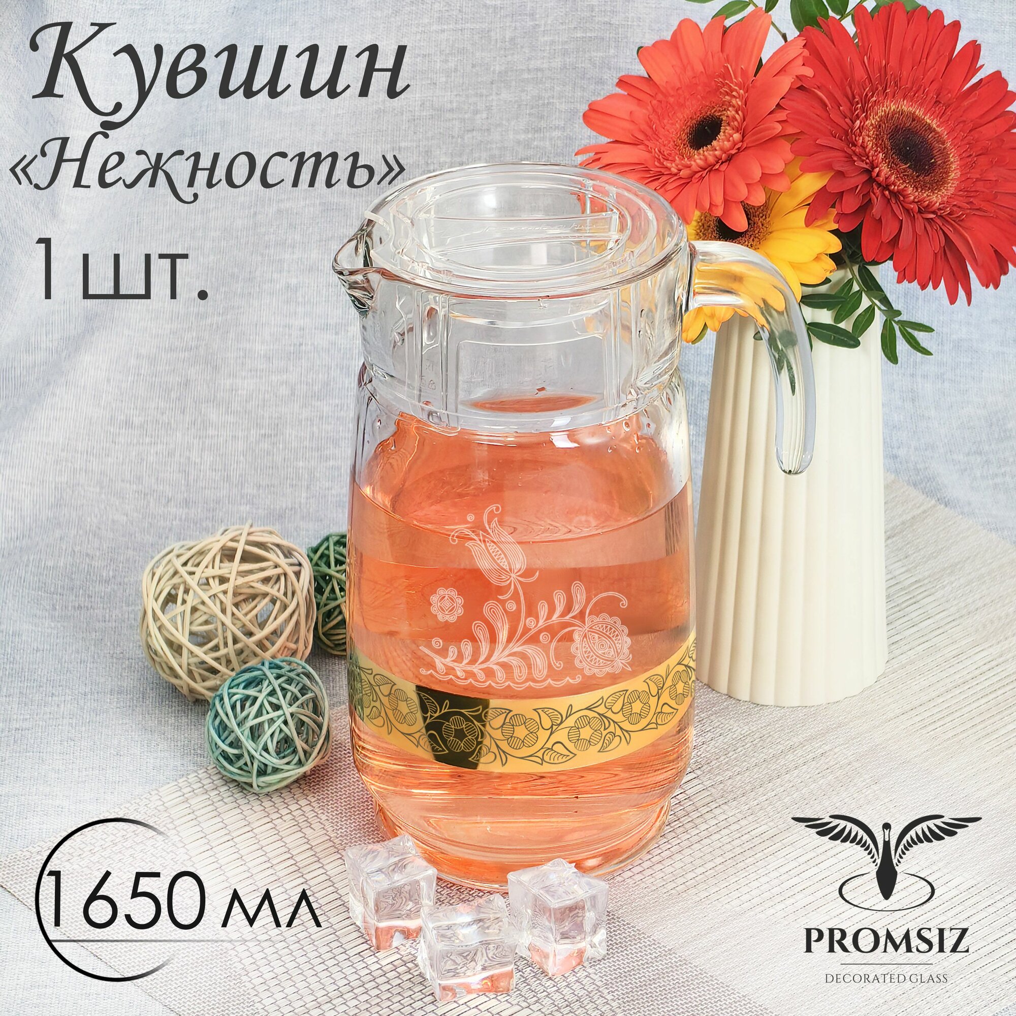 Кувшин для воды стеклянный в подарочной упаковке с алмазной гравировкой PROMSIZ нежность, 1650 мл, 1 шт.