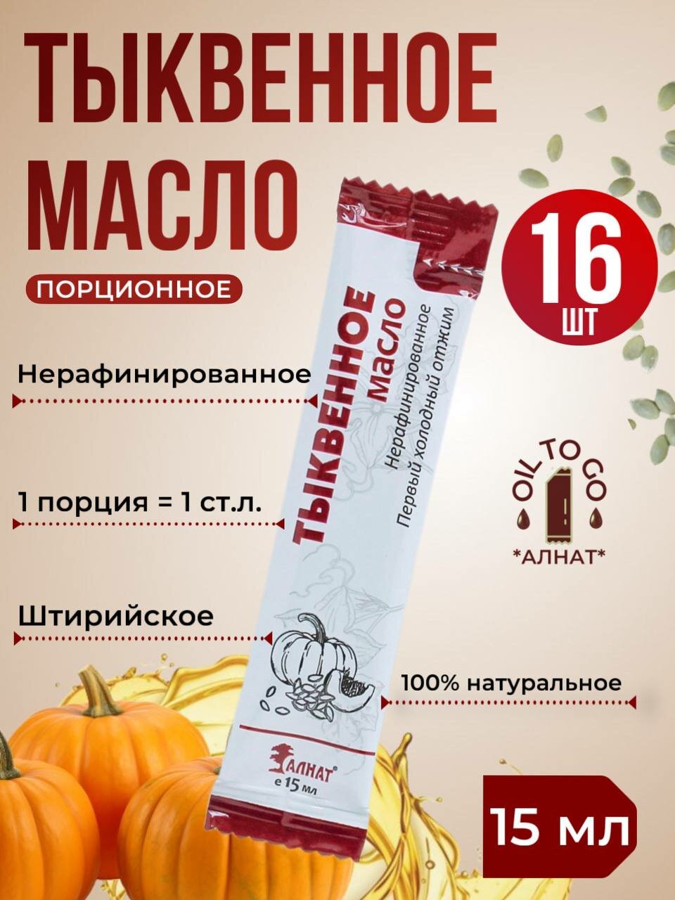 Тыквенное масло холодного отжима порционное, из семян голосемянной тыквы, Алнат, 240 мл (15 мл*16 шт)