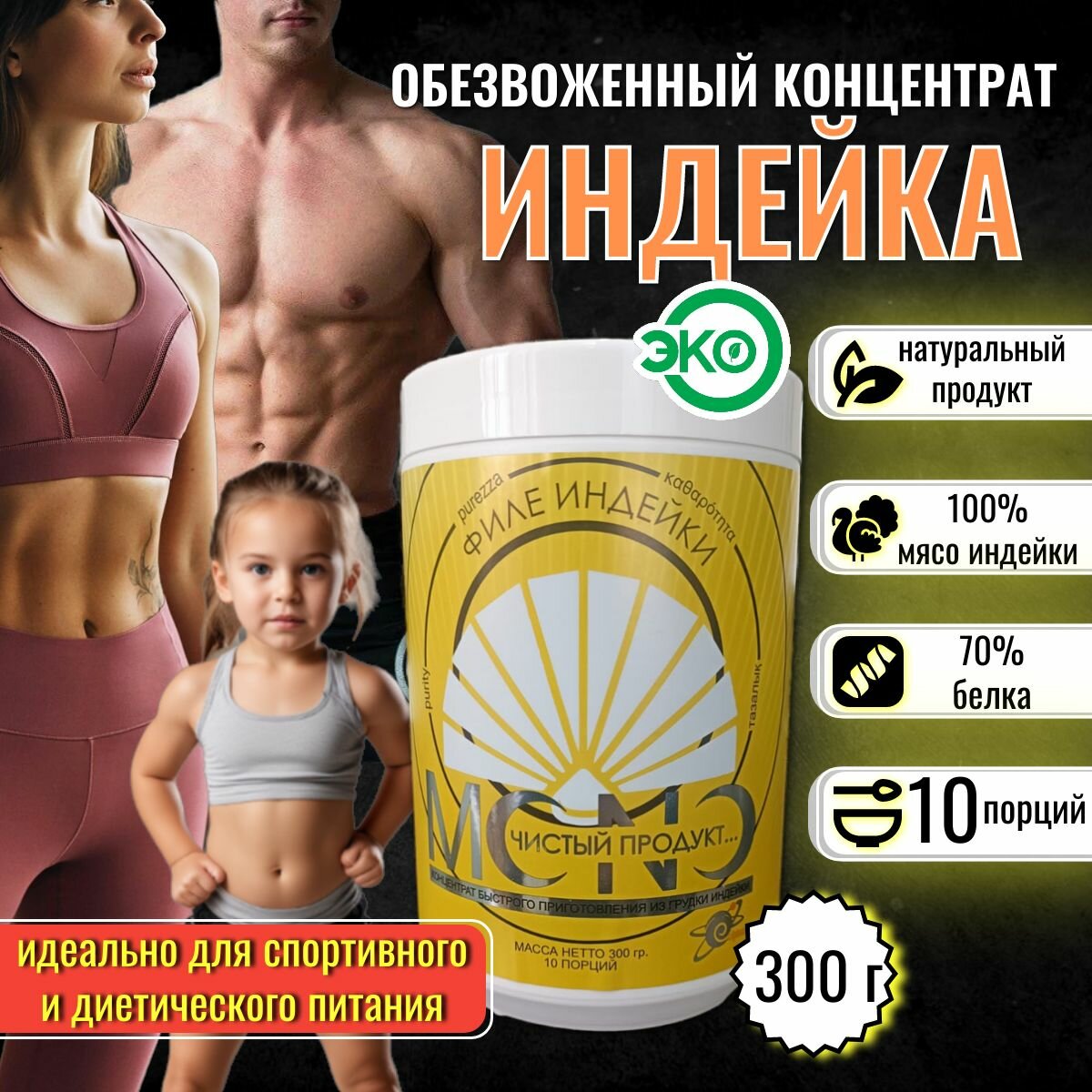 Индейка MONO ECLIPTIСA (эклиптика), порошок пищевой сухой быстрого приготовления