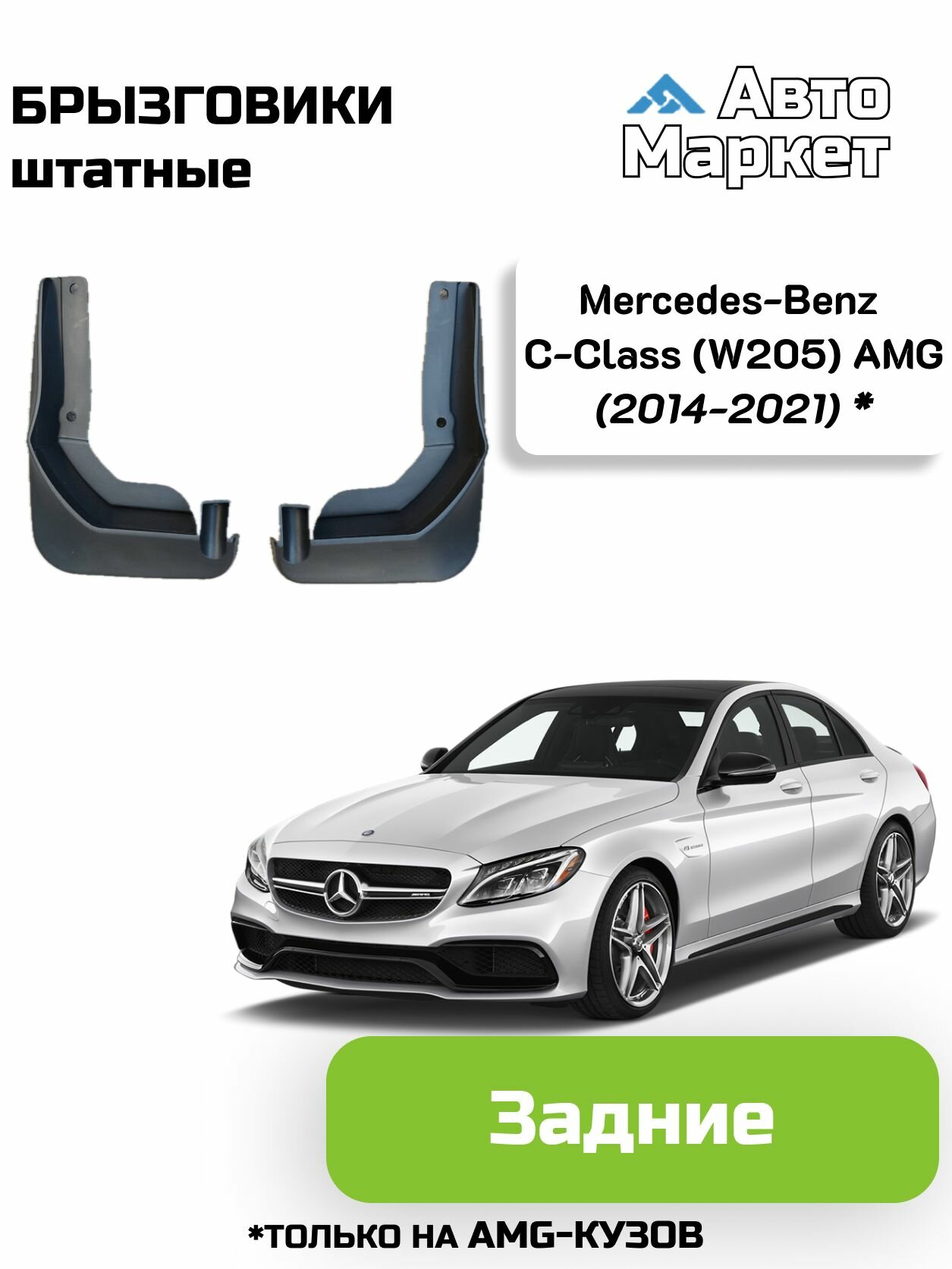 Брызговики штатные для Mercedes-Benz C-Class (W205) AMG (2014 2015 2016 2017 2018 2019 2020 2021) (только на amg-кузов) - задние