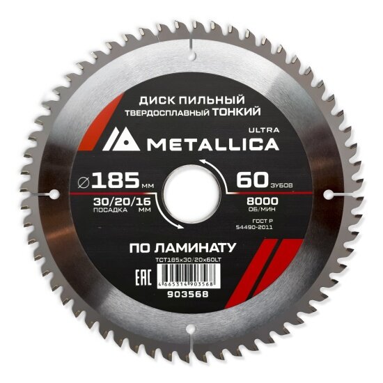 Metallica Диск пильный тонкий тв. спл. Ultra 185x30/20/16 мм, 60 зуб, Т=1,8 мм по ламинату