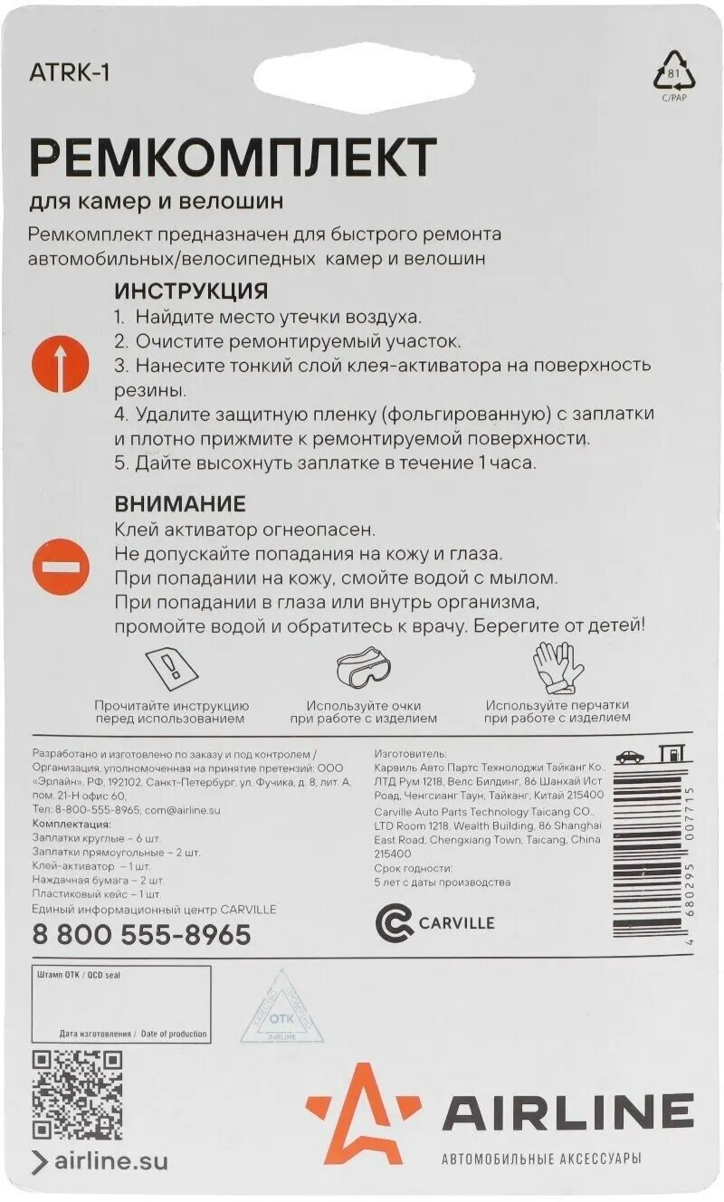 Ремкомплект для камер в кейсе (заплатки 25х25, н/ж бумага, клей-активатор) ATRK-1 AIRLINE