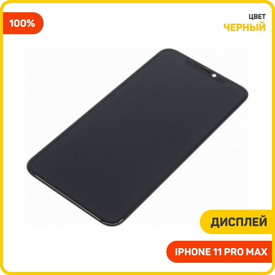 Дисплей для Apple iPhone 11 Pro Max (в сборе с тачскрином) orig100, черный