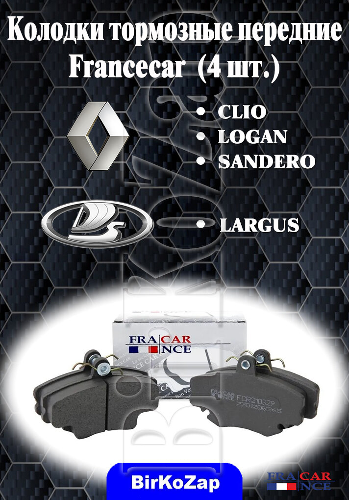 Колодки тормозные передние для Renault Logan 2004-2015 / Sandero 2007-2014, Lada Largus (4 шт.)