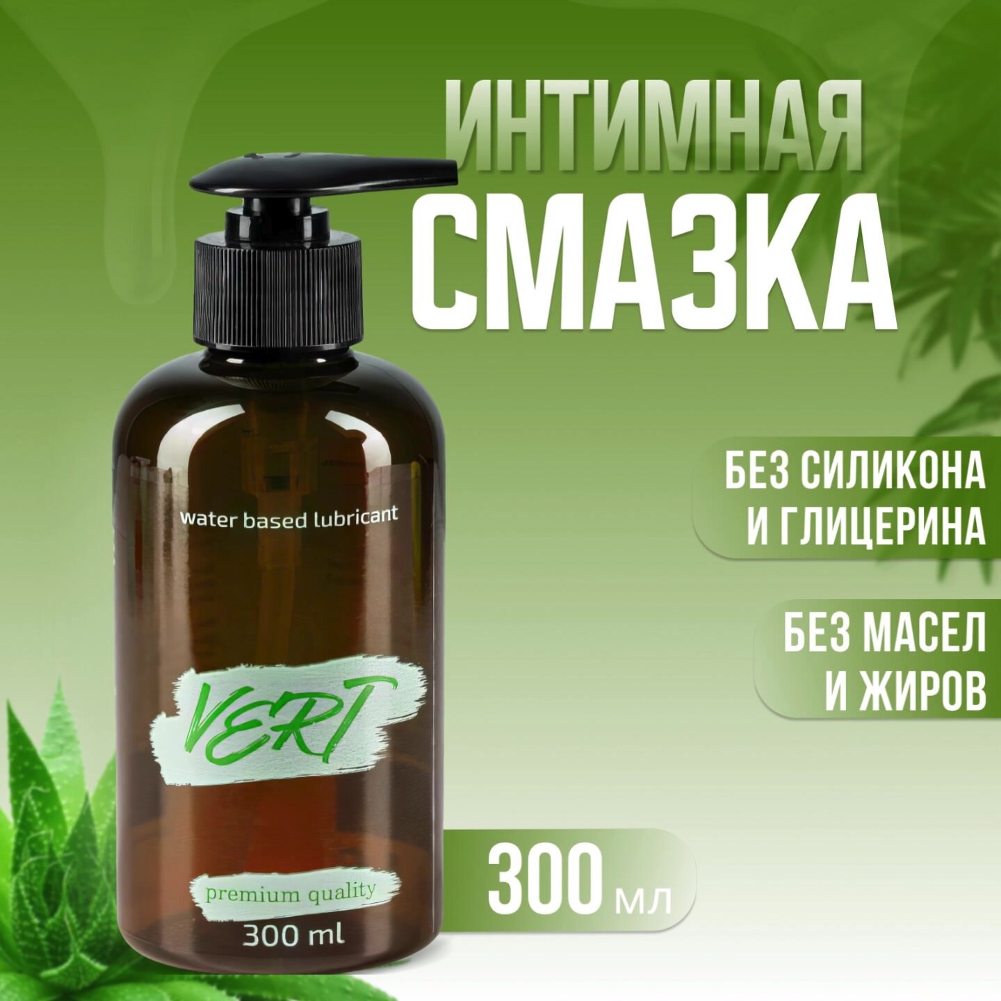 VERT 300ml - Смазка интимная на водной основе, профессиональная, без вкуса и запаха, объем 300мл — фото 1