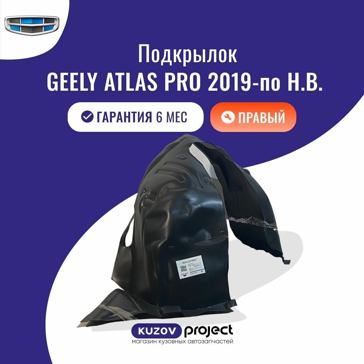Подкрылок передний правый Geely Atlas (NL-3) Джили Атлас Про (1 поколение) 2019-2024 Китай