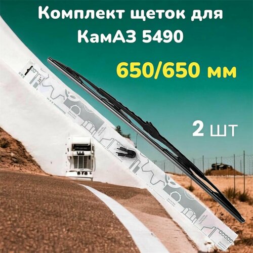 Щетки стеклоочистителя каркасные на KAMAZ 5490 грузовик размер 650650 2 шт в комплекте дворники на камаз 5490 2200₽