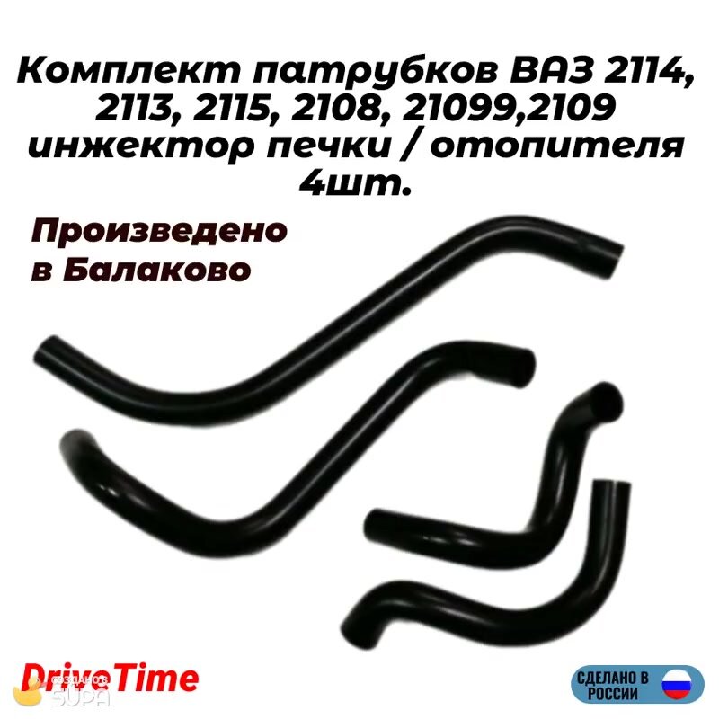 Комплект патрубков ВАЗ 2114, 2113, 2115, 2108, 21099,2109 инжектор печки / отопителя 4шт. — фото 1