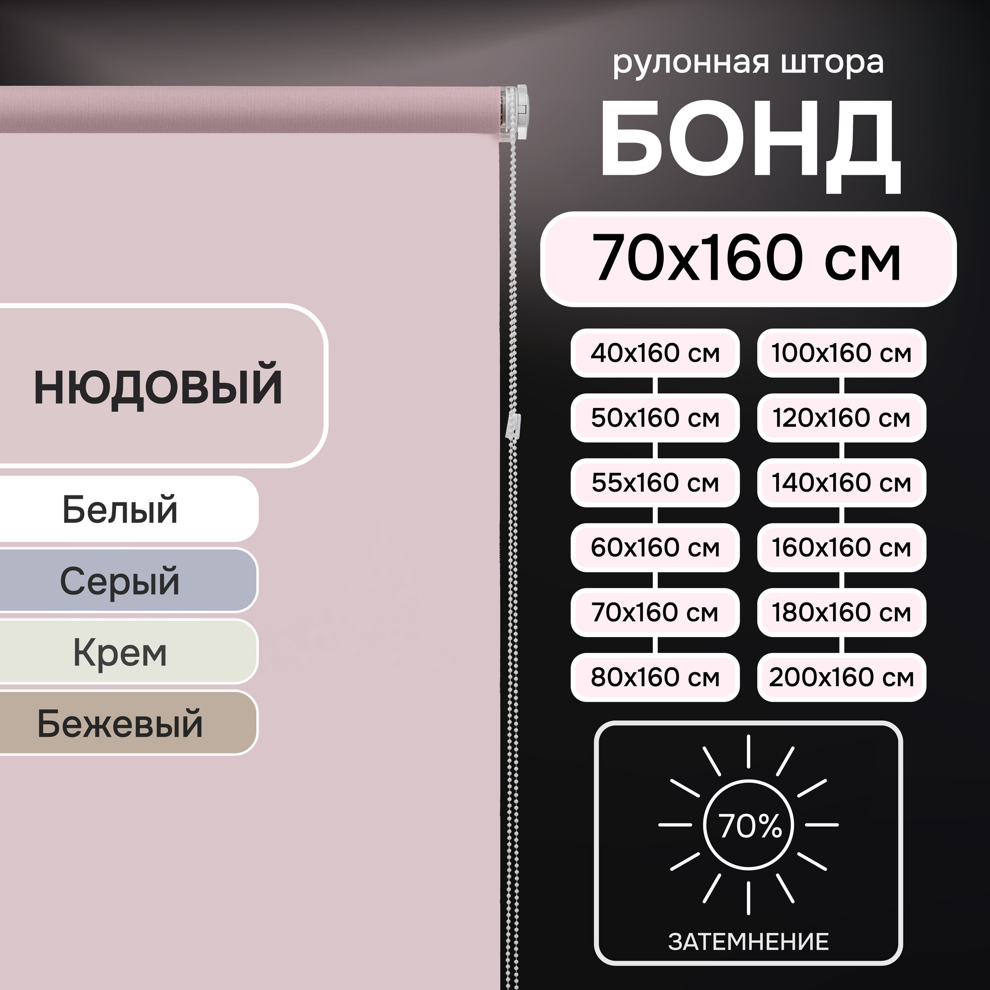 Рулонные шторы Эскар, Бонд, полиэстер, цвет Нюдовый, размер 70х160 см