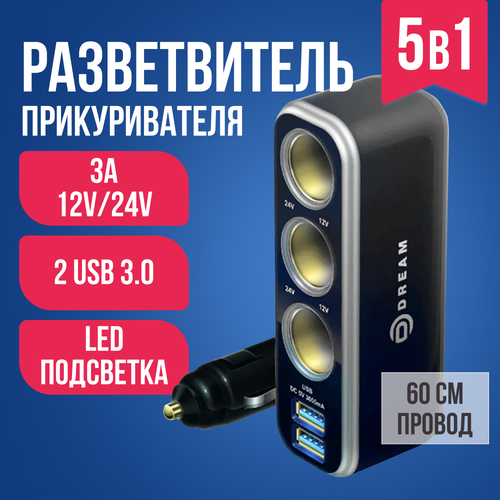 Разветвитель прикуривателя 3 гнезда 2 USB 30 3A 5V 60 см провод Dream WF-0963 829₽