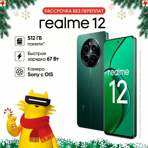 Смартфон realme 12 8256 ГБ RMX3871 Зеленый малахит 1539900₽