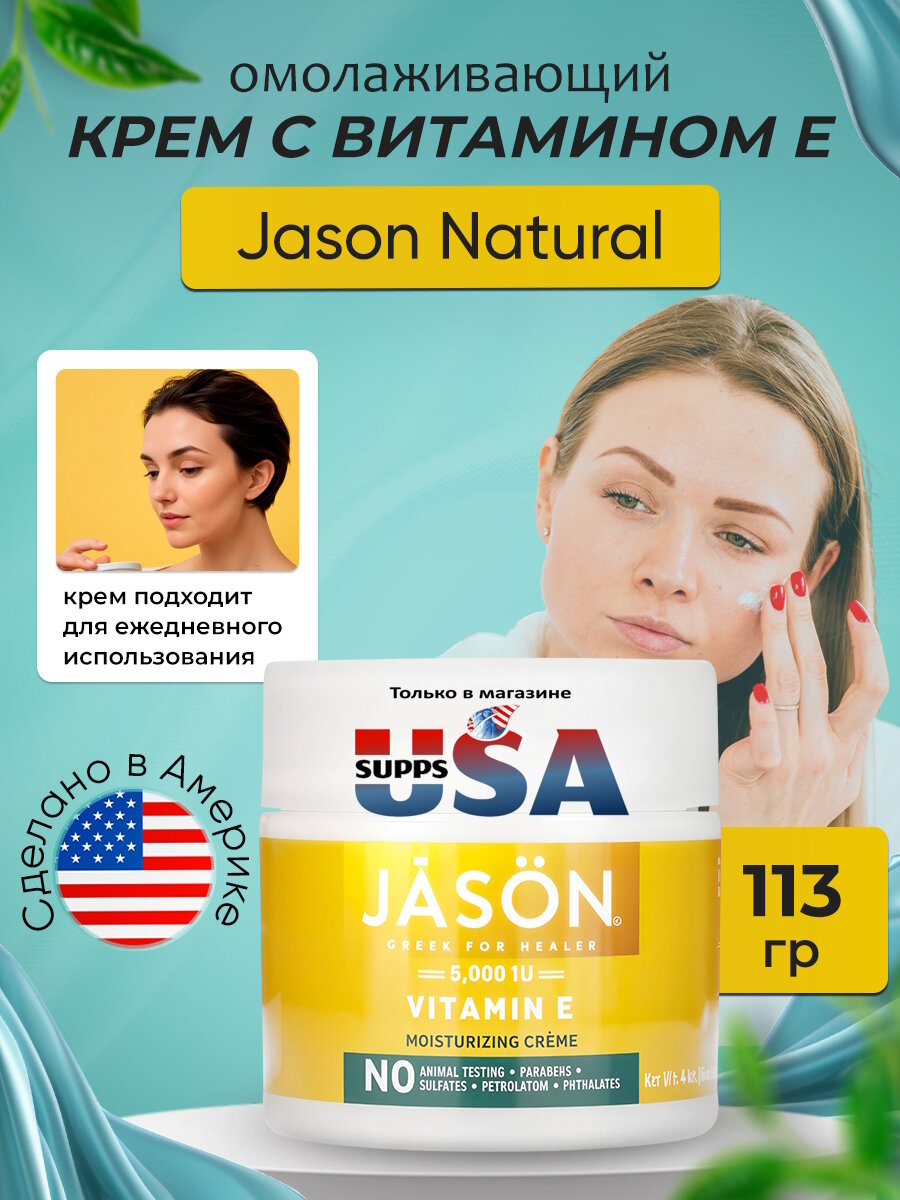 Омолаживающий крем Jason Natural с витамином Е