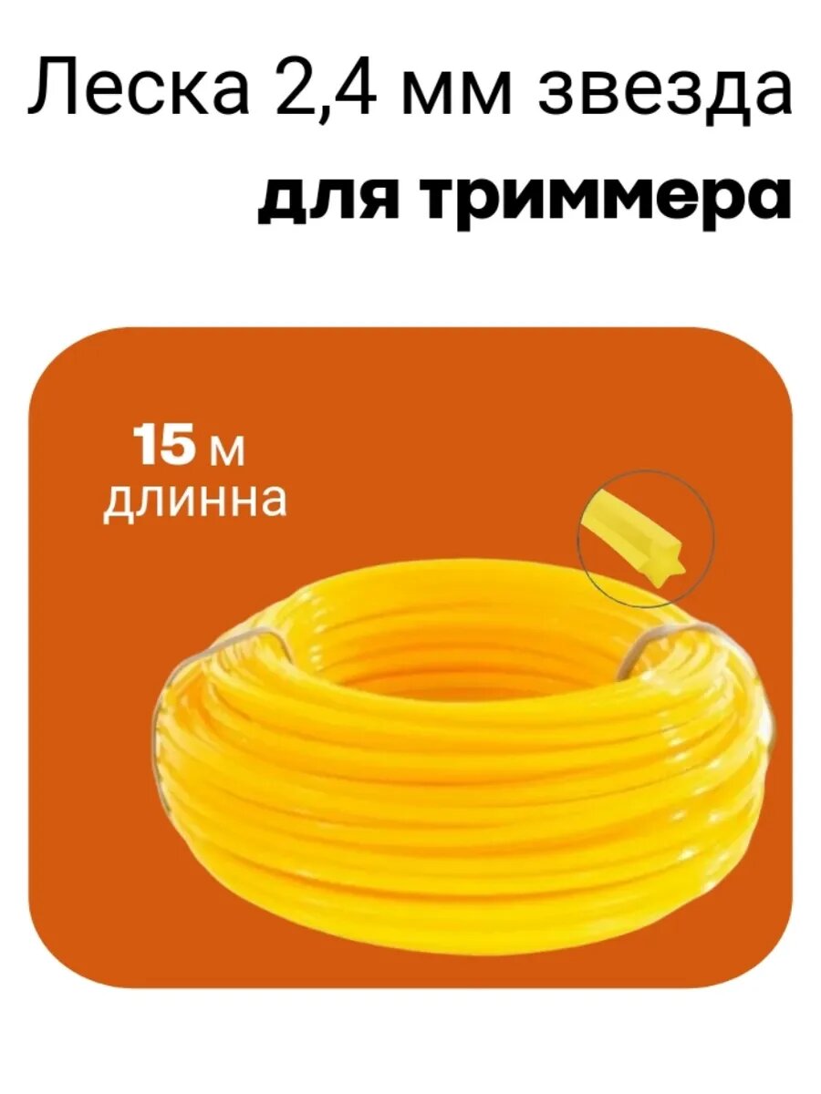 Леска для триммера 2,4 мм звезда