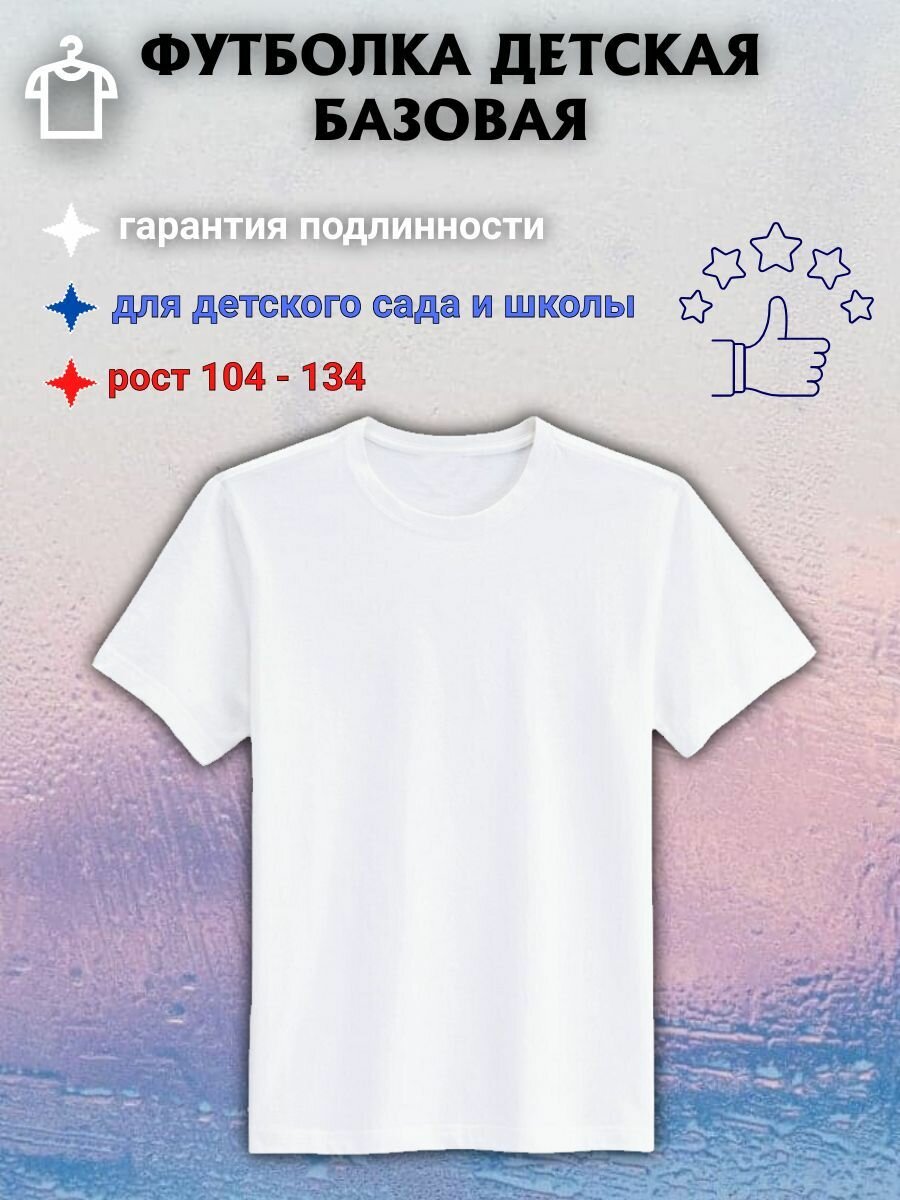 Футболка ZAZNAYKA размер 104 белый