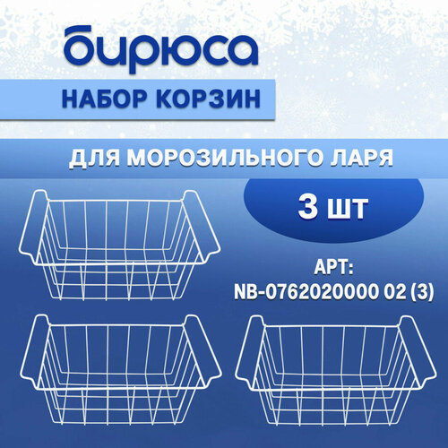 Набор корзин БИРЮСА 100, 155, 210, 240, 285 (на ларь узкой серии БИРЮСА - 200, 260, 355) (3) NB-0762020000 02 (3) белый